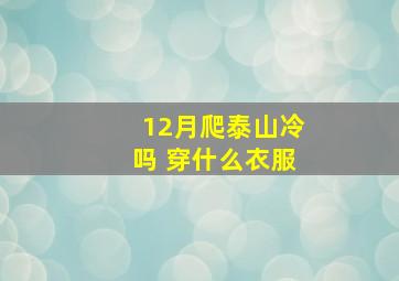 12月爬泰山冷吗 穿什么衣服